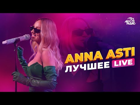 Anna Asti: Лучшее. Live Из Студии Авторадио