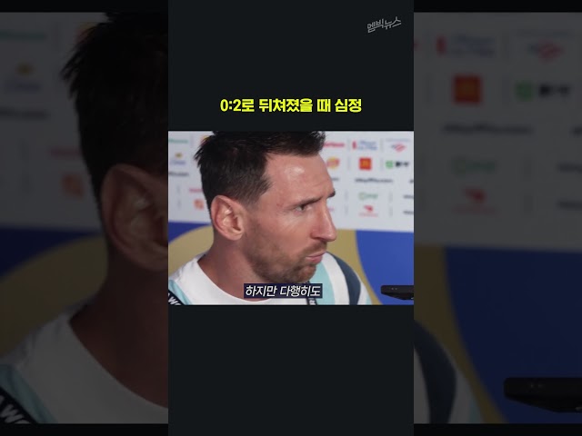 메시 0:2 당시 심정