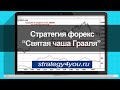 Стратегия форекс “Святая чаша Грааля”