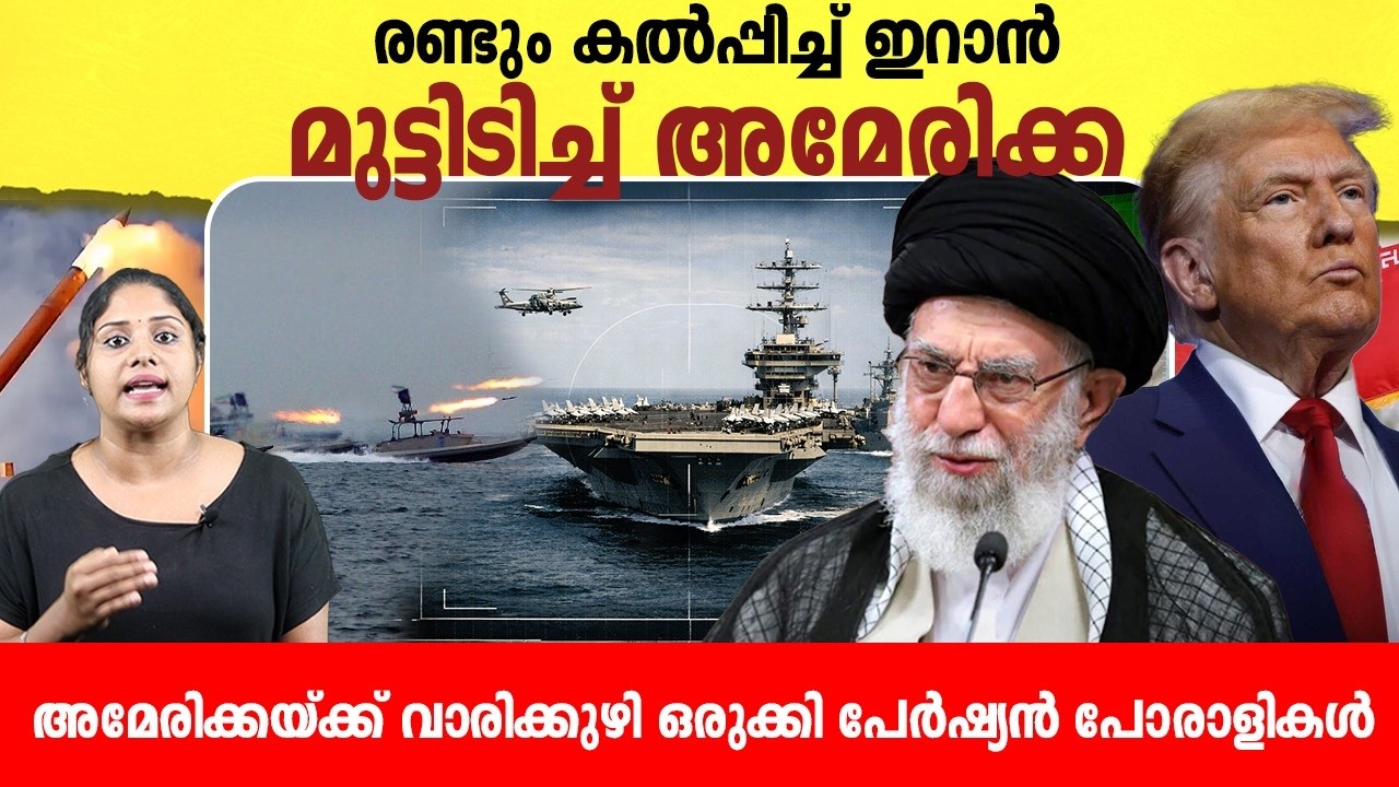 അമേരിക്കക്ക് കുഴി തോണ്ടി പേർഷ്യൻ‌ പട | America -Iran conflict news |