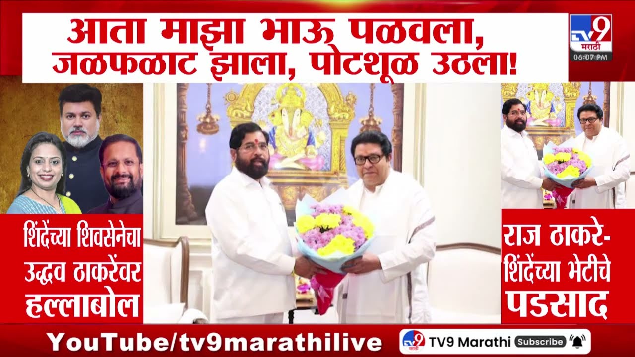 Eknath Shinde - Raj Thackeray भेट, शिंदेंच्या सेनेकडून Uddhav Thackeray यांना डिवचण्याचा प्रयत्न