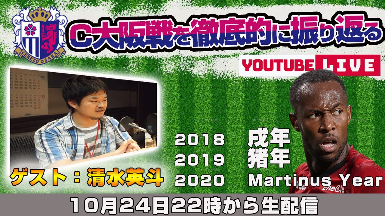 清水英斗さんと 浦和レッズvsセレッソ大阪 を徹底的に振り返るライブ配信 Youtube