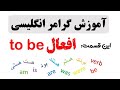 To Be آموزش گرامر انگلیسی افعال 