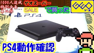 【ゆっくりゲーム雑談】 ゲオスーパーセールで買って来たPS4の動作確認 (登録者1000人達成特別企画第二弾)