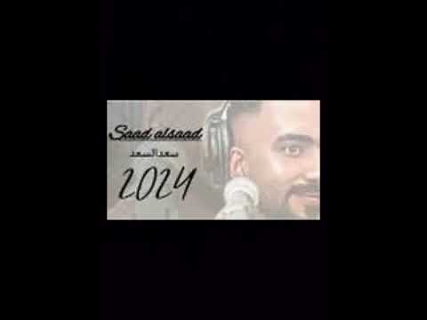 الفنان سعدالسعد البارحة ي حبيبي ضاق ي جديده 