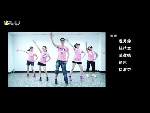 治平高中老師們大跳充氣舞Bar Bar Bar+幕後花絮(高畫質)