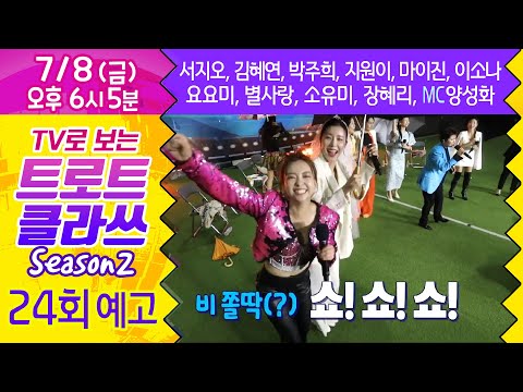 트로트클라쓰 24회 [예고] FC트롯퀸즈(4부) 비 쫄딱 쇼쇼쇼! ☔️우중트클 200% 리얼 트로트쇼! 오직 트로트클라쓰에서만 가능합니다⁉️ 7/8(금) 오후6시~ 최초공개!
