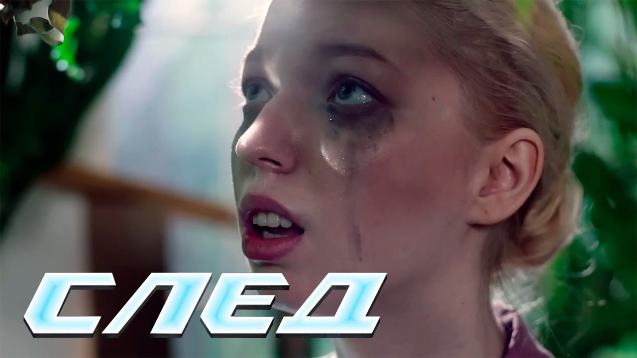 СЛЕД НОВЫЕ СЕРИИ 2025: Раж, Замок любви