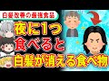 夜に1つ食べるだけで、白髪が黒髪だらけになる最強の食べ物【ゆっくり解説】