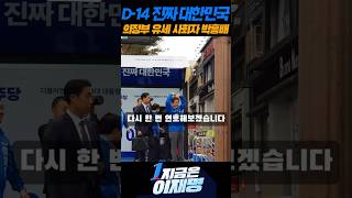열정 사회 2회차(의정부 유세)