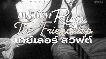 [THAISUB] Ruin the friendship - Taylor Swift แปลเพลง