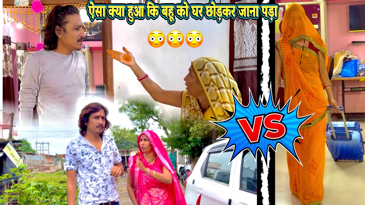 आज तो बहू घर छोड़ कर चली गई 🤣✌️👍