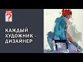 662 Каждый художник дизайнер (живопись с натуры - процесс)