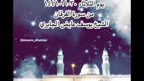صلاة العشاء من جامع القبلتين يوم الثلاثاء ٣٠-١١-١٤٤١ من سورة الفرقان الشيخ يوسف عايض الجابري