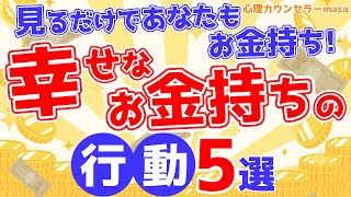 幸せなお金持ちの行動5選