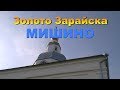 Золото Зарайска. Деревня Мишино.