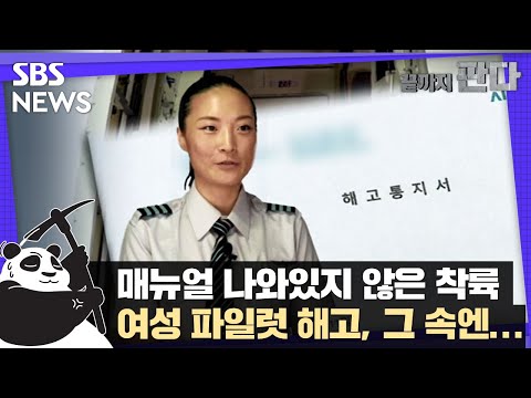 여성 파일럿의 해고, 과정 들여다보니 &#39;규정 절차 무시&#39; / SBS / 끝까지판다