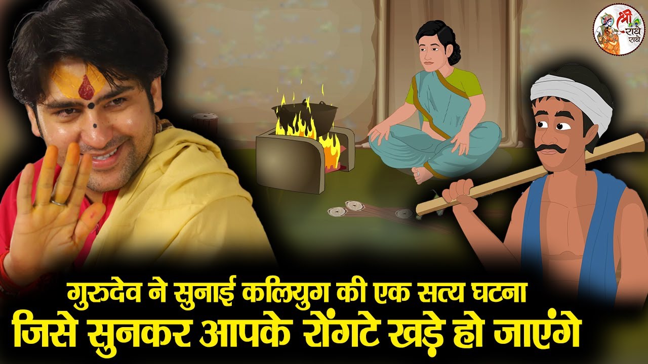 गुरुदेव ने सुनाई कलियुग की एक सत्य घटना जिसे सुनकर आपके रोंगटे खड़े हो जाएंगे #bageshwardhamsarkar