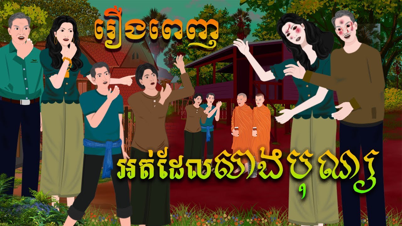 អត់ដែរសាងបុណ្យ រឿងពេញ | សារិកានិទាន | KhmerFairyTales2026