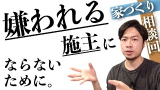 家づくり相談回「施主の仕事とは」★マイホーム工事中の注意点・職人とのコミュニケーション