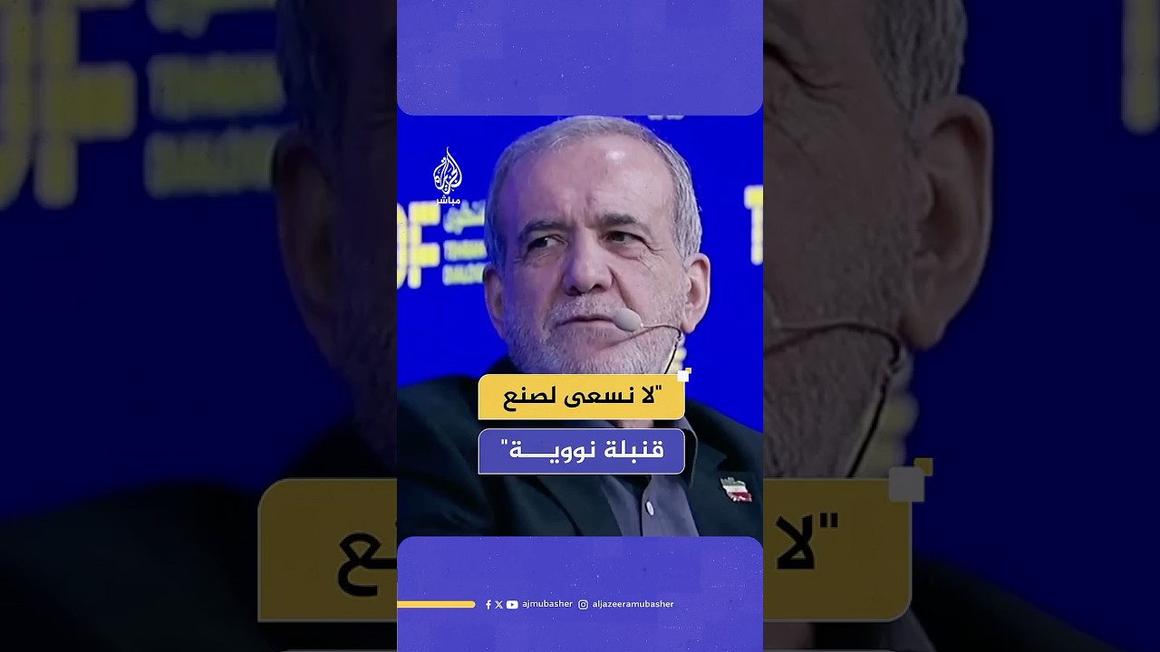 الرئيس الإيراني: لا نسعى لامتلاك قنبلة نووية ولا أحد يقبل بالضغوط