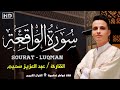 سورة الواقعة بصوت القارئ عبد العزيز سحيم تلاوة مباركة بنية الرزق و راحة البال mp3