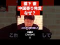 【北村晴男】中国機レーダー照射事件について中国寄りの発言をする橋下徹に国民が怒っています…橋下徹と中国の関係について解説します...#shorts