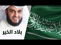 السعودية بلاد الخير مشاري راشد العفاسي 