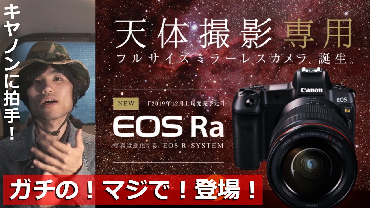 天体撮影専用 ] ガチの！マジで！本当に出たぞ！EOS Ra [ フルサイズ