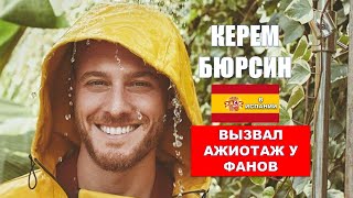 Керем Бюрсин в Испании вызвал ажиотаж у фанов