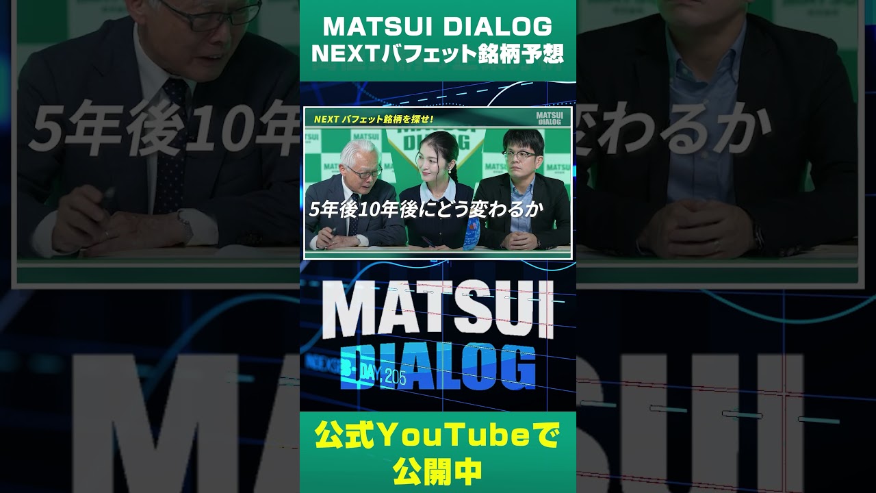 【対談】NEXTバフェット銘柄を大予想/総合商社に続く日本株銘柄は？【MATSUIDIALOG#05】#バフェット #投資 #松井証券