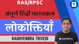 लोकोक्तियाँ | Hindi | RPSC/RAS 2020/2021 | Raghvendra Trivedi