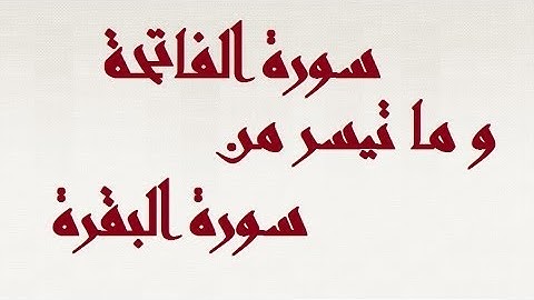 سورة الفاتحة و ما تيسر من سورة البقرة بالرواية ورش