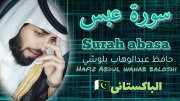 سورة عبس🧡 بصوت حافظ عبدالوهاب بلوشي 😴 surah abasa🥺 تلاوات القرآن 🎧