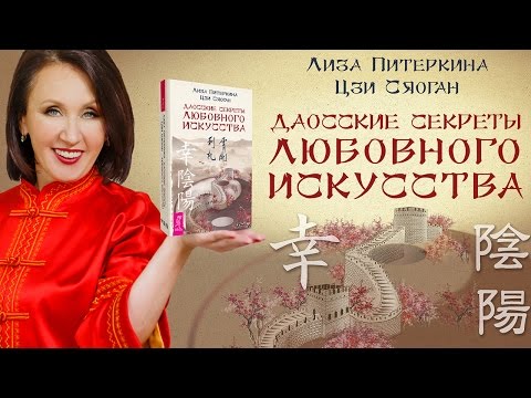 Презентация книги Даосские секреты любовного искусства в Санкт-Петербурге 2 У-Син