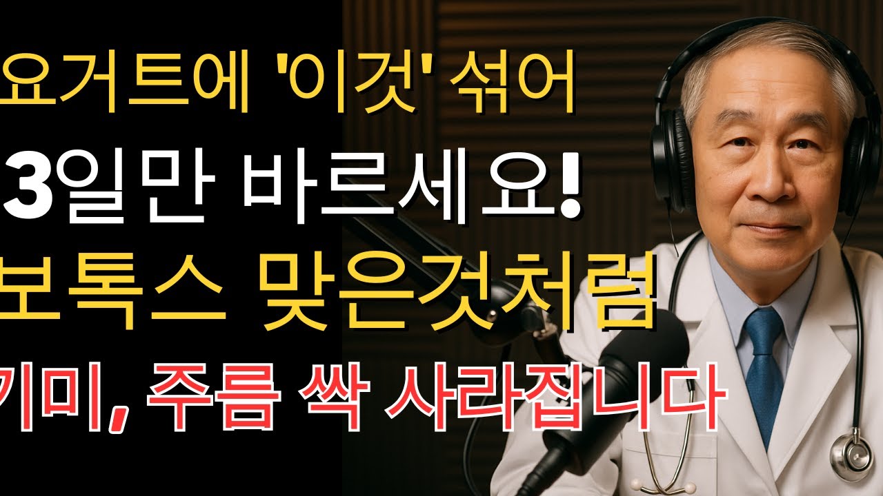 요거트 + ‘이것’? 3일 만에 기미·주름 사라지고 20년 어려보인다는 비법 | 노후건강