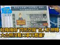 紐籍機師"同班空服"百人趴照曝 大合照沒戴口罩又惹議? 少康戰情室 20201224