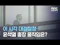 이 시각 대검찰청…윤석열 총장 움직임은? (2020.12.10/뉴스데스크/MBC)