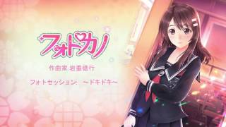 Download lagu 「フォトカノ Kiss オリジナルサウンドトラック」　フォトセッション　～ドキドキ～