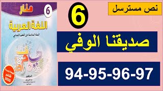 صديقنا الوفي نص مسترسل منار اللغة العربية الصفحة 94و95و96و97