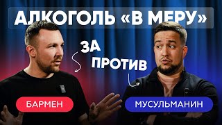 Есть ли грань между «пропустить стаканчик»  и алкоголизмом? | Алкоголь: за и против
