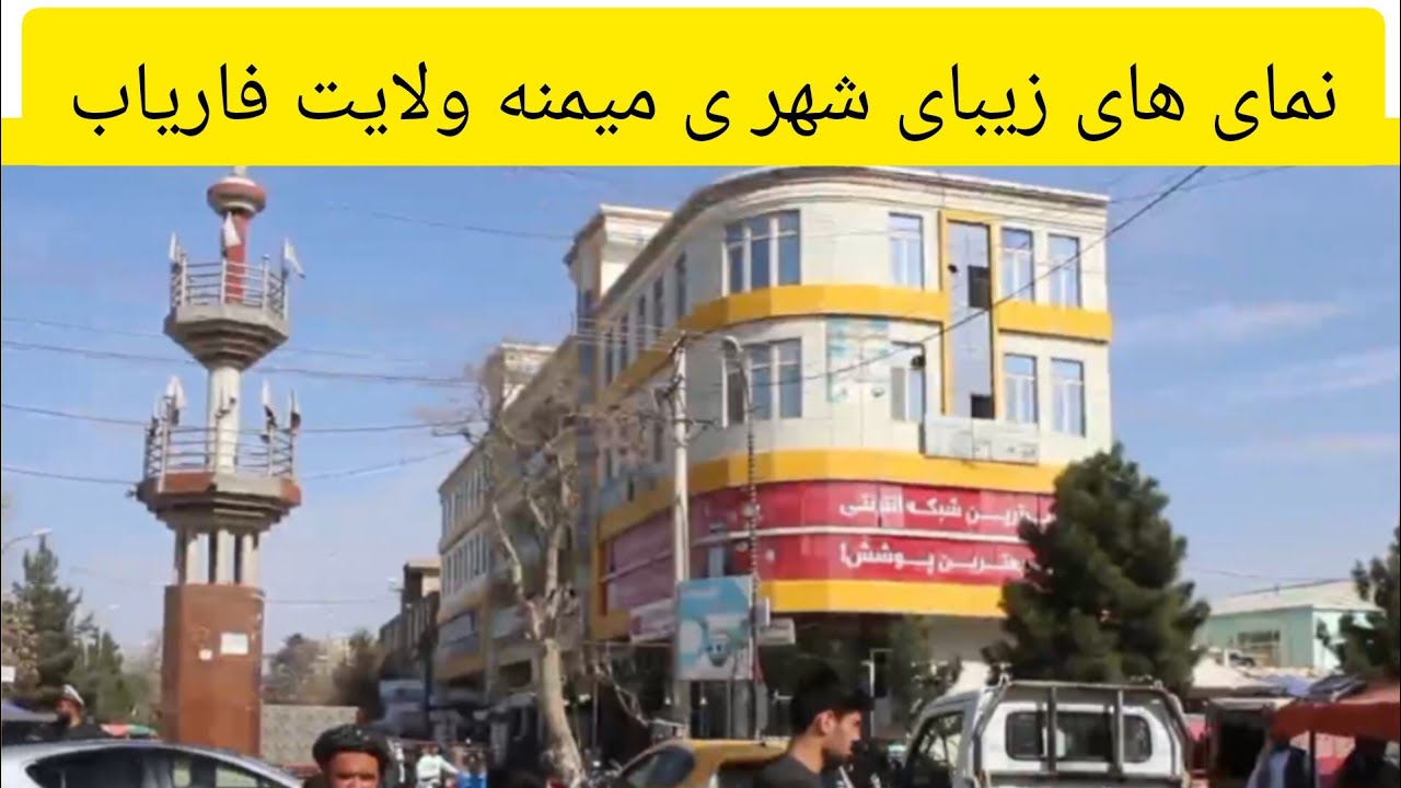 زیبایی های شهری میمنه ولایت فاریاب در این ویدیو - YouTube