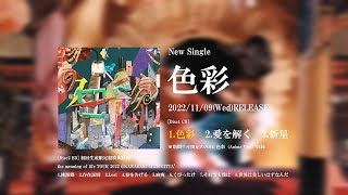 【2022/11/9発売】Yama /『色彩』全曲試聴Teaser