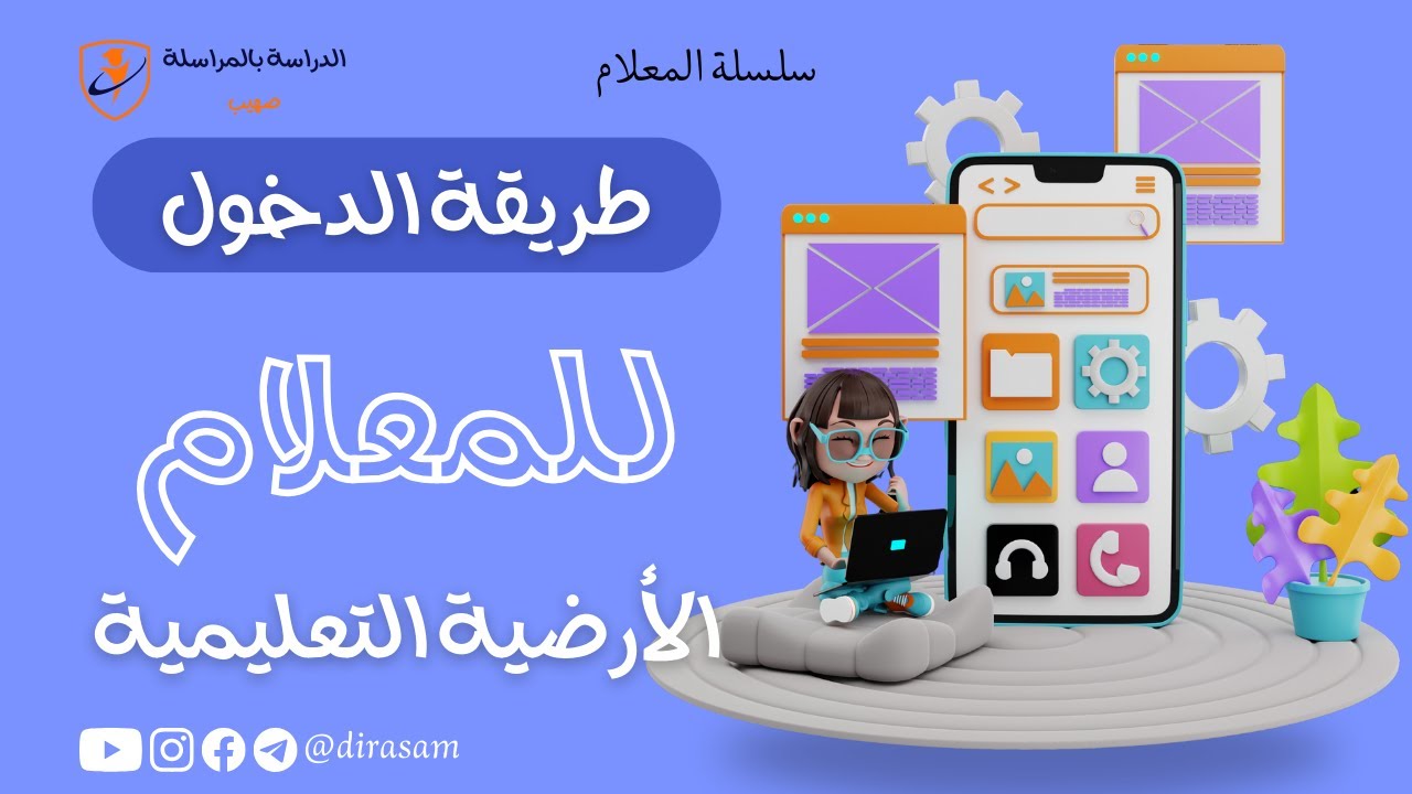 طريقة الدخول للمعلام 2025