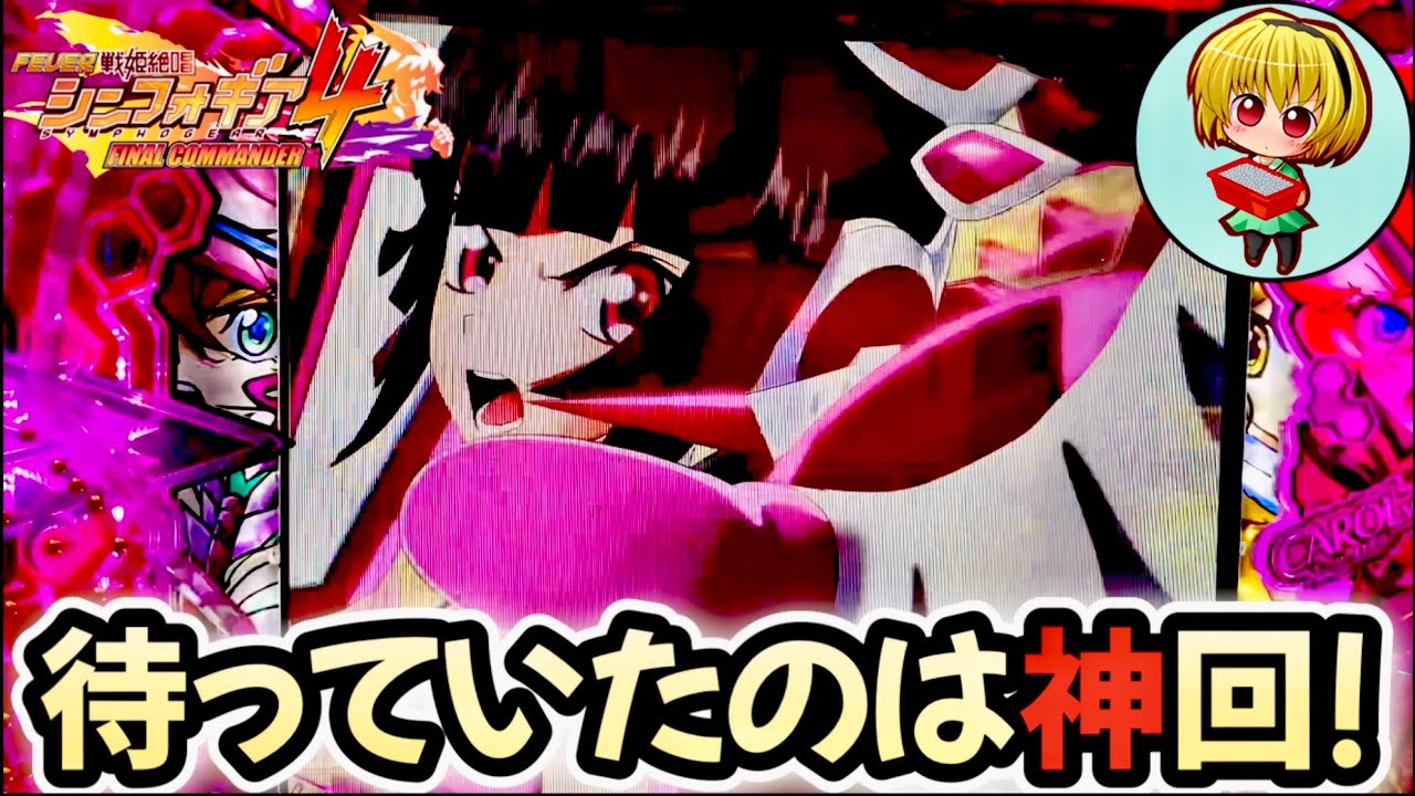 【eシンフォギア4】久しぶりにシンフォギア4を実践！客はゼロだが神回作ればオモロい台だったッ！