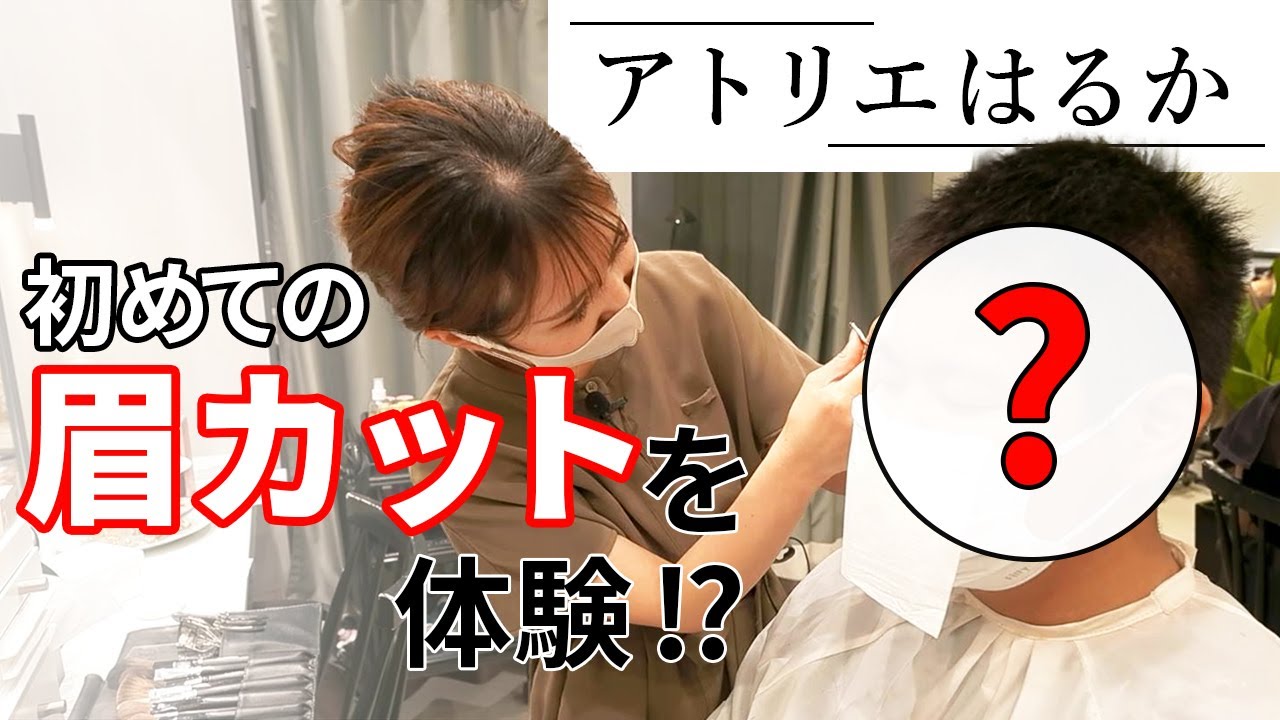 アトリエはるかさんに突撃インタビュー 初眉カット チャレンジステーション Youtube