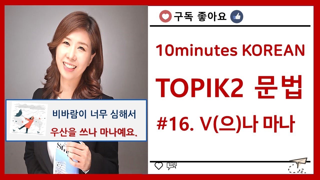 ［한국어 고급 문법］#16.  –V(으)나 마나 (V아,어,해 보나 마나)    은진쌤^^/