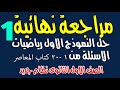 مراجعة نهائية رياضيات الصف الاول الثانوى حل النموذج الاول الاسئلة من 1 20 الترم الثانى نظام جديد 