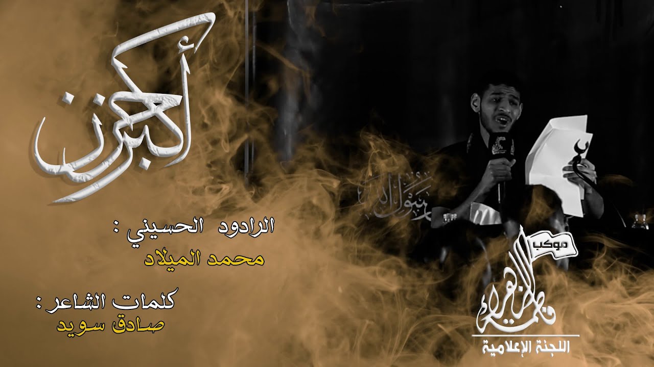 أكبر حزن || محمد الميلاد || شهادة أمير المؤمنين علي ع || ليلاً || ١٤٤٦هـ