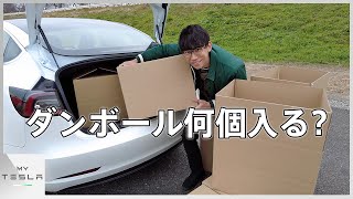 モデル3のラゲッジルームにはダンボール何個入る？【5分でプチ検証】